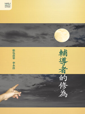 cover image of 輔導者的修為
